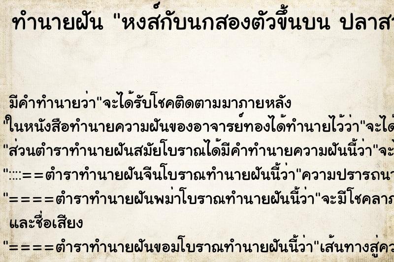 ทำนายฝันหงส์กับนกสองตัวขึ้นบนปลาสามตัวลงล่าง ทำนายฝันทำนายฝันหงส์กับนกสองตัวขึ้นบนปลาสามตัวลงล่าง